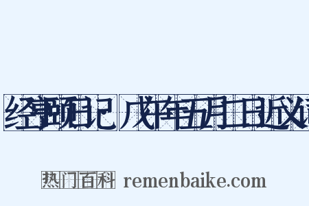 经亨颐日记·戊午年五月二日近义词是什么意思的图片